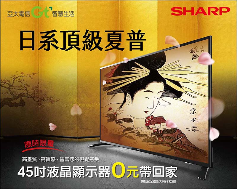 限時限量SHARP 日本頂級電視！這家電信用戶獨享0 元帶回家！ - 自由