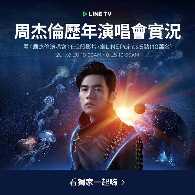 LINE TV 推出「看周杰倫演唱會,拿LINE Points」活動!(圖片來源/Line 官方提供)