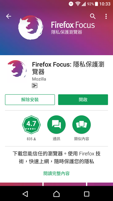 Firefox Focus 現在也可在 Google Play 商店下載了!(圖/Mozilla 提供)