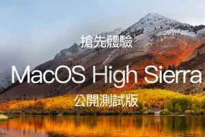 搶先升級 MacOS High Sierra 公測版 !3 件事要注意 搶先升級 MacOS High Sierra 公測版 !3 件事要注意