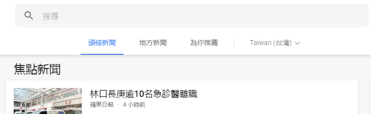 新增頭條新聞、地方新聞、為你推薦等導航欄位(圖/Google 提供)