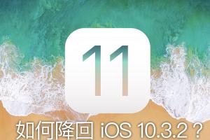 升級之後超後悔?這樣做就能從 iOS 11 公測版降回 iOS 10.3.2! 升級之後超後悔?這樣做就能從 iOS 11 公測版降回 iOS 10.3.2!