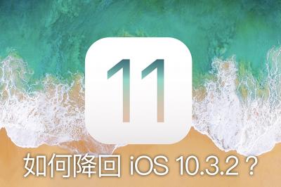 升級之後超後悔?這樣做就能從 iOS 11 公測版降回 iOS 10.3.2! 升級之後超後悔?這樣做就能從 iOS 11 公測版降回 iOS 10.3.2!