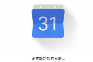 用戶等 3 年終於等到!iOS 的Google 日曆新功能讓你不再錯過重要約會! 用戶等 3 年終於等到!iOS 的Google 日曆新功能讓你不再錯過重要約會!