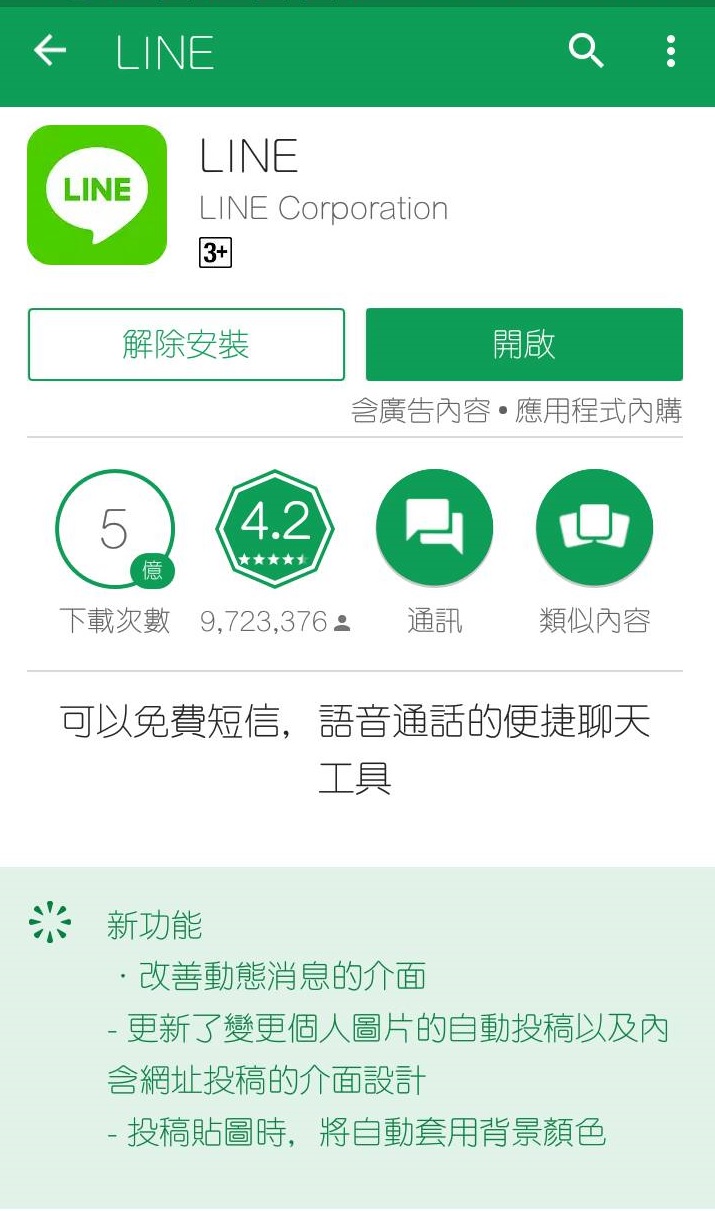 Line 小改版添新功能 更新後頻閃退惹怨 自由電子報3c科技