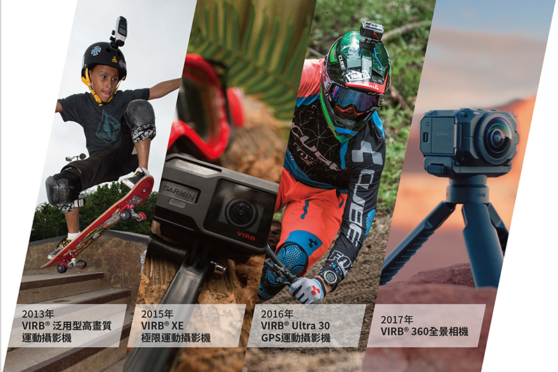 Garmin VIRB 運動攝影機專為戶外活動熱愛者研發,自 2013 年上市已推出四隻系列產品。(圖片來源/Garmin 提供)