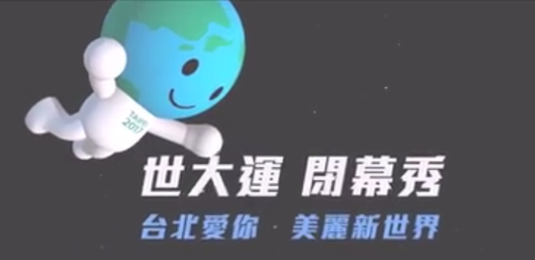 世大運閉幕秀於30日晚上7點半舉行(圖翻攝自2017台北世大運官網)