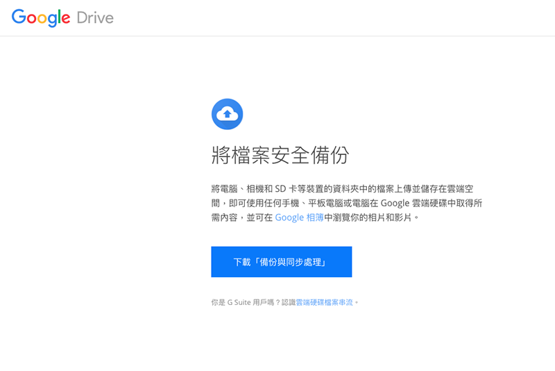 Google 顯然希望以新的「備份與同步處理」取代現有的 Google Drive 應用程式。(圖片來源/Google)
