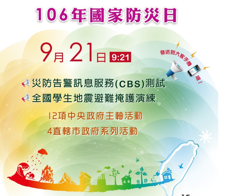 行政院「106 年國家防災日」(圖翻攝自行政院)