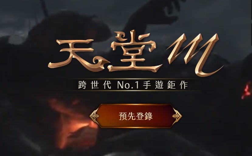 (圖截取自天堂M官網)