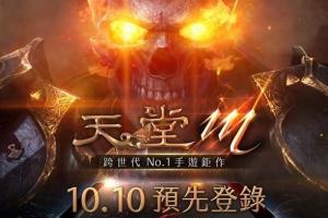 《天堂M》預先登錄創台灣手遊紀錄 54 萬人取得會員資格 《天堂M》預先登錄創台灣手遊紀錄 54 萬人取得會員資格