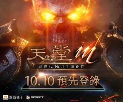 《天堂M》預先登錄創台灣手遊紀錄 54 萬人取得會員資格