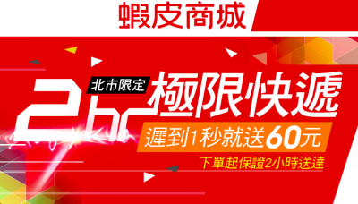 快遞員噩夢來了?蝦皮推台北市 2 小時極速到貨! 快遞員噩夢來了?蝦皮推台北市 2 小時極速到貨!