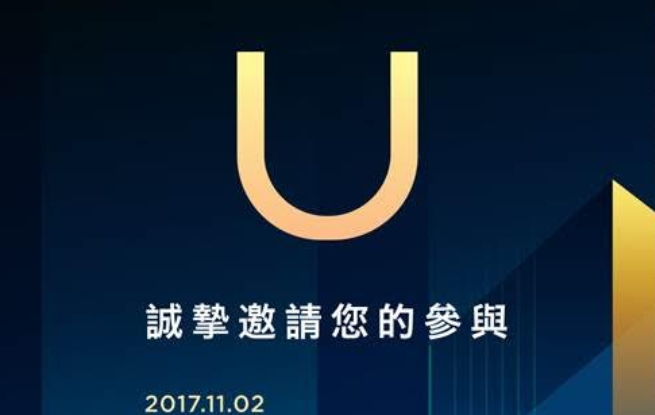 HTC 將於11月初舉辦新機發表會,邀請函正式發出。(圖/HTC)