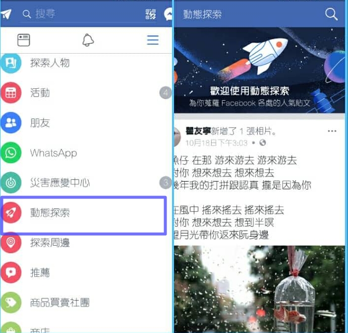 手機版的FB App,開啟功能選單後,可以看到動態探索的新功能已上線。(圖記者劉惠琴翻攝手機FB畫面)