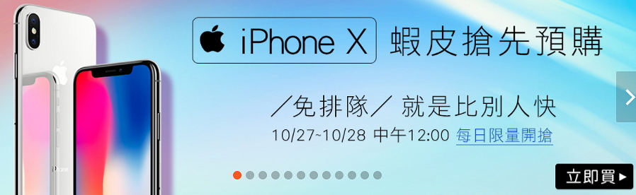 蝦皮購物於今、明天推出iPhone X空機限量預購。(圖翻攝自蝦皮官網)