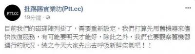 PTT 恐明天才能修復 鄉民怒吼:世界末日 PTT 恐明天才能修復 鄉民怒吼:世界末日