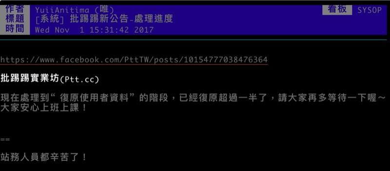 站方昨日表示 PTT 處理進度已達一半(圖/翻攝自 PTT)