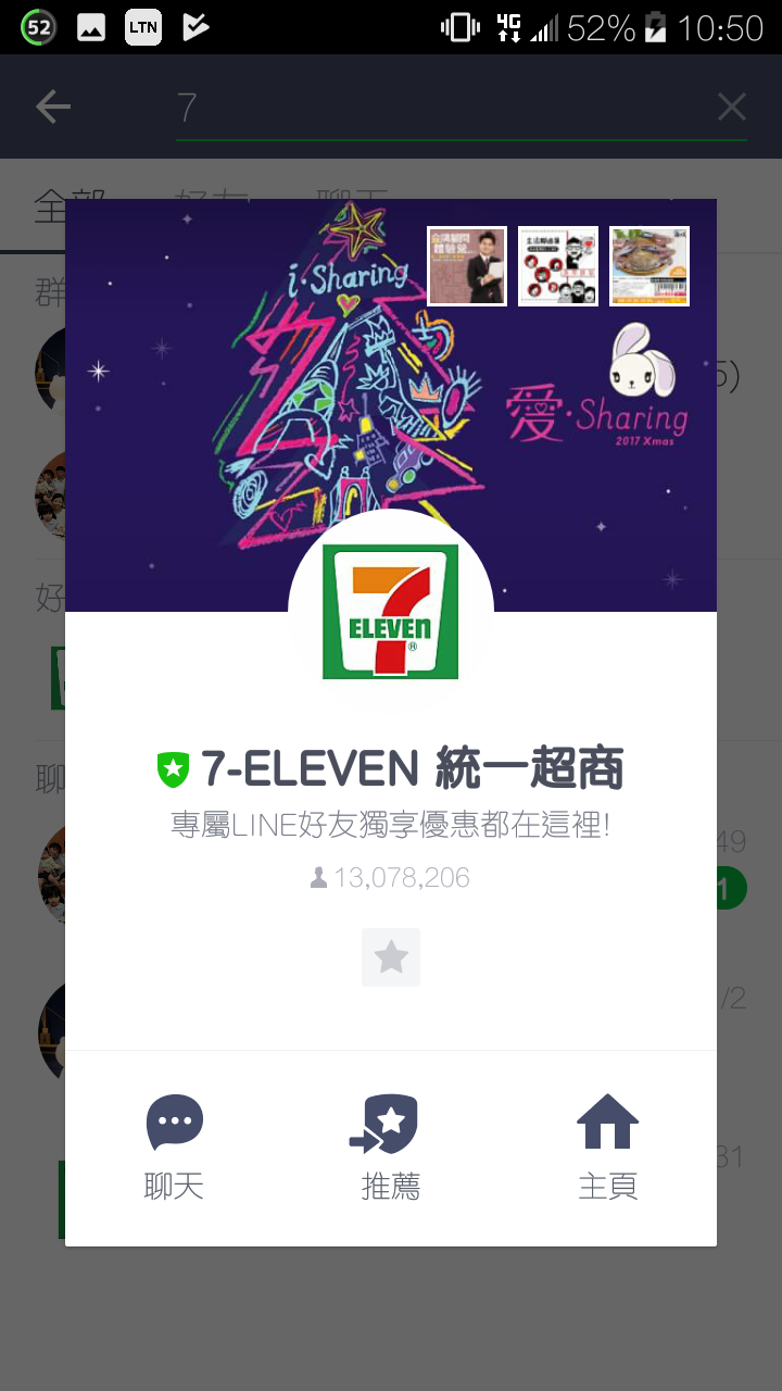 7-ELEVEN統一超商的LINE官方帳號,有綠色盾牌的LINE官方認證。(圖翻攝手機畫面)
