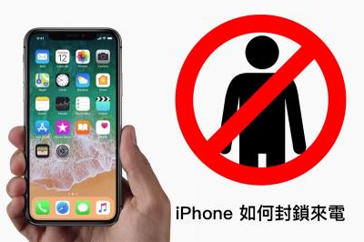 厭倦騷擾電話?簡單 3 招在 iPhone 封鎖陌生人 厭倦騷擾電話?簡單 3 招在 iPhone 封鎖陌生人