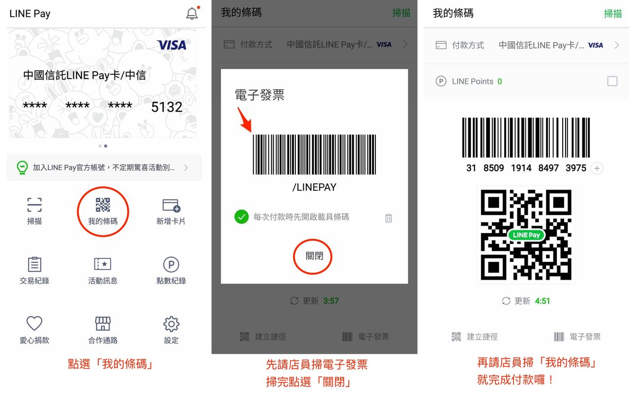 使用LINE Pay結帳時,先讓店員掃電子發票,再付款就可以囉!(圖/LINE BLOG)
