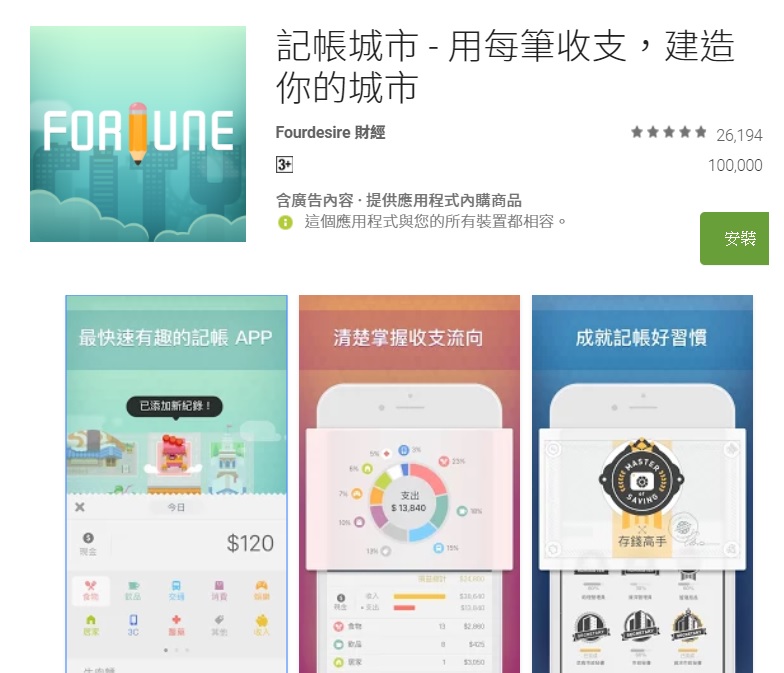 2017 年度最佳應用程式為「Fortune City 記帳程式」。(圖翻攝自Google Play)