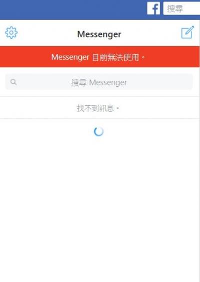 臉書 Messenger 傳全球大故障 網友哀嚎:一直轉圈圈 臉書 Messenger 傳全球大故障 網友哀嚎:一直轉圈圈