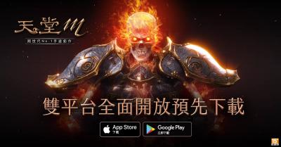 《天堂 M》台灣中文版真的來了！玩家可搶先下載