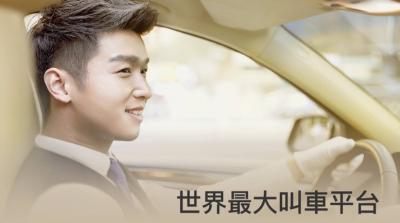 公開招募司機!中國最大叫車 App「滴滴出行」將來台 公開招募司機!中國最大叫車 App「滴滴出行」將來台
