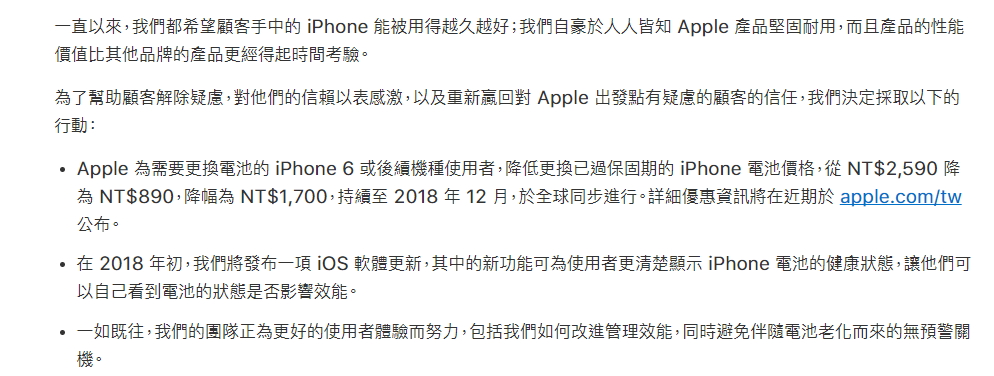 蘋果官網公布iPhone 舊機更換降價電池,將持續至2018年12月。原訂將從2018年1月底的字句已被刪除。(圖翻攝自蘋果官網)