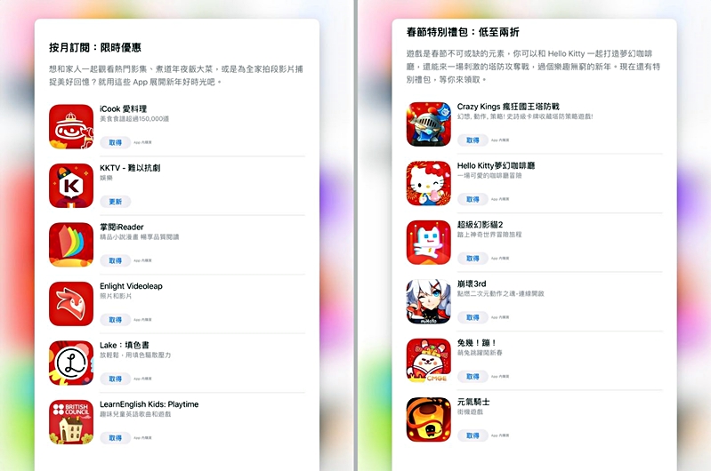 App Store 推出春節過年期間的限定優惠,精選12款應用程式與手遊,可享訂閱服務的折扣、App內購的禮包優惠。(圖翻攝自 App Store )