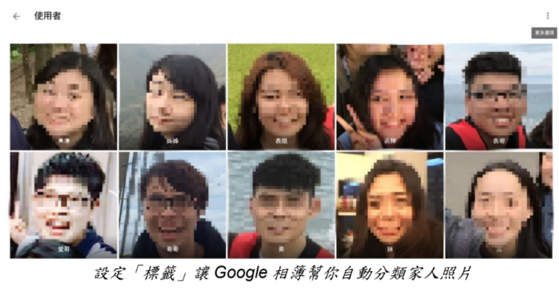 設定「標籤」讓 Google 相簿幫你自動分類家人照片。(圖片來源/Google)