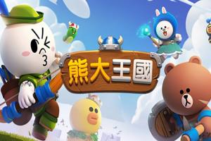 LINE 熊大王國要來了!全新即時戰略手遊玩法大公開、登錄獎勵開跑 LINE 熊大王國要來了!全新即時戰略手遊玩法大公開、登錄獎勵開跑