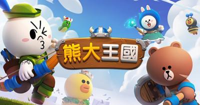 LINE 熊大王國要來了！全新即時戰略手遊玩法大公開、登錄獎勵開跑