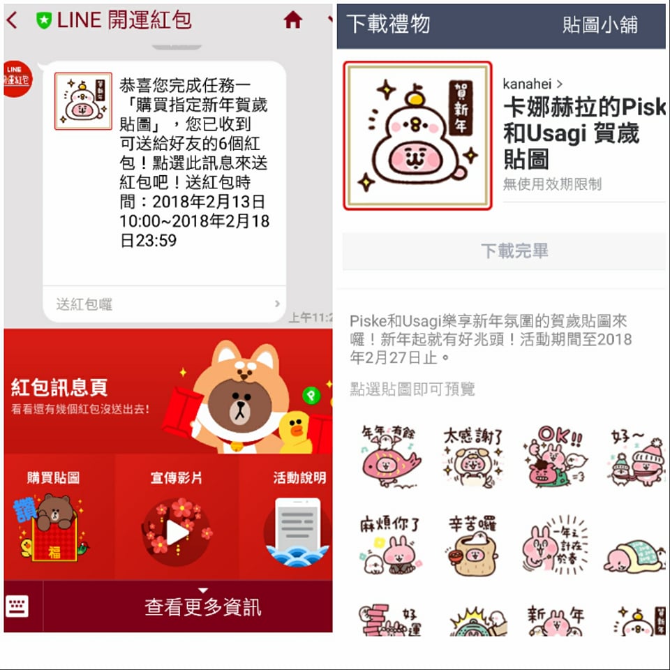 LINE在台灣首次推出「LINE開運紅包」活動。(圖翻攝手機畫面)