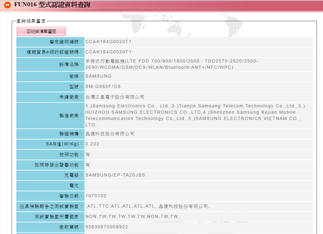 SAMSUNG 將發表的旗艦新機,內部型號為 SM-G965F/DS,已通過NCC認證。(圖翻攝自NCC官網)