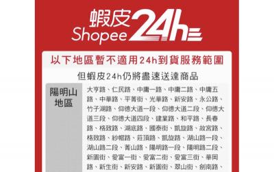 蝦皮推 24 小時到貨!「不適用地區」全台卻過半遭網友虧 蝦皮推 24 小時到貨!「不適用地區」全台卻過半遭網友虧