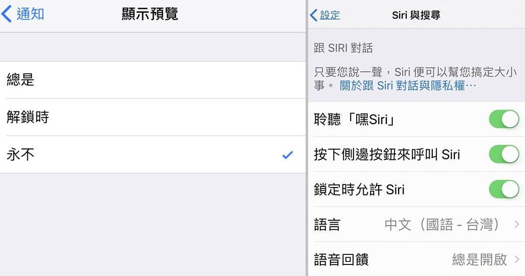 在蘋果官方尚未正式推出修復版之前,建議可先把鎖定時允許取用Siri功能關閉、或是把通知預覽顯示功能關閉,以避免有心人利用這個漏洞,讀取手機內第三方通訊軟體訊息內容。(圖翻攝自iPhone手機畫面)