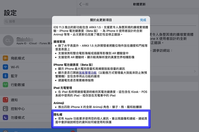 蘋果發佈iOS 11.3正式版,新增個人隱私存取權限的通知。(圖翻攝iPad畫面)