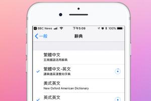 用 iPhone 查英文單字不必再另外裝App！學會這項設定就能使用