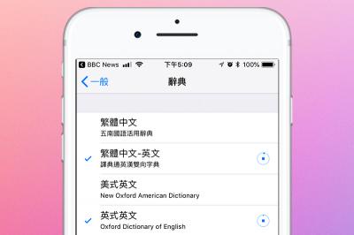 用 iPhone 查英文單字不必再另外裝App！學會這項設定就能使用