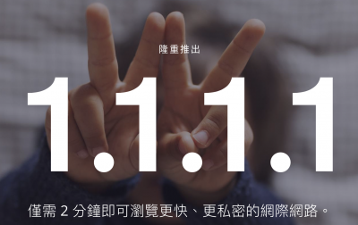 網速輕鬆上升 1 倍?免費新 DNS 服務上線、設定這樣做! 網速輕鬆上升 1 倍?免費新 DNS 服務上線、設定這樣做!