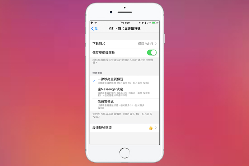 透過「Facebook Messenger」App 內左上角頭貼圖示->「相片、影片與表情符號」設定內,將「媒體畫質」下的「一律以高畫質傳送」選項打開,就可以傳送 720P HD 影片。(圖片來源/擷取自 Facebook Messenger)