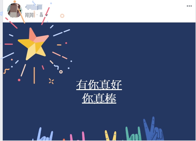 臉書發文輸入「有你真好」、「你真棒」，自動噴發星星煙火特效，很有集氣正能量的fu。（圖記者劉惠琴翻攝電腦畫面)