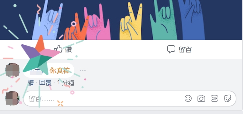 回覆留言輸入「有你真好」、「你真棒」，噴發的星星特效顏色，是紅綠紫色混搭。（圖記者劉惠琴翻攝電腦畫面)