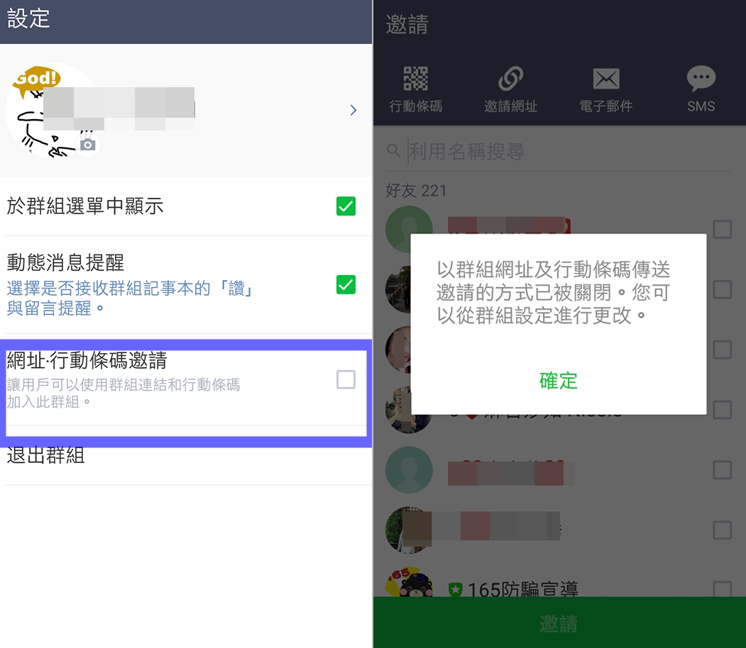 遇到被不明人士亂加入群組、或想減少被惡意人士亂加群組的機率,可透過LINE群組設定選單,把「網址/行動條碼」邀請功能,手動更改為「關閉」狀態。(圖翻攝手機畫面)