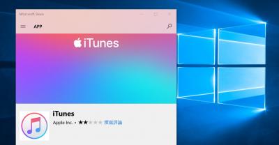 Windows 用戶久等了！蘋果 iTunes 正式登陸微軟線上商店