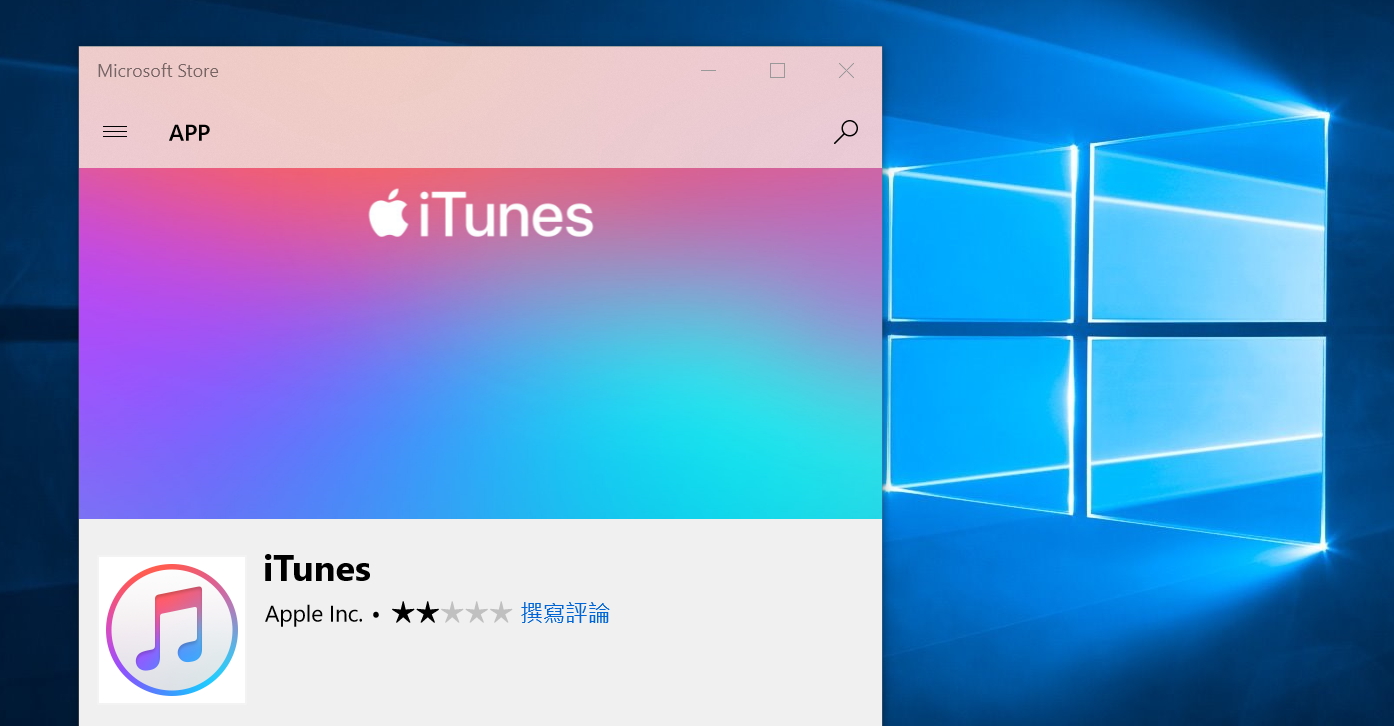 Windows 用戶久等了!蘋果 iTunes 正式登陸微軟線上商店。(圖翻攝電腦畫面)