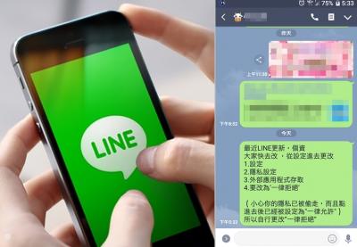 LINE「隱私設定」洩個資?官方回應這樣說... LINE「隱私設定」洩個資?官方回應這樣說...