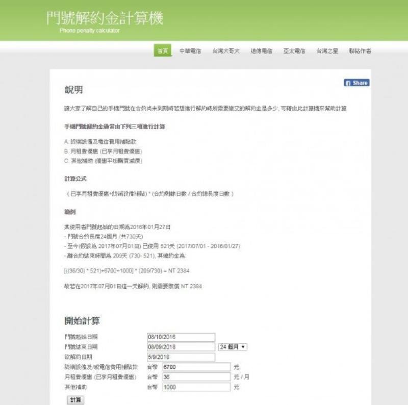 從「門號解約金計算機」試算,民眾需選擇完門號起始日與結束日,以及欲解約日期後,從該網頁中點選「中華電信」頁面,找出該費率的「終端設備及電信費用補貼款」與「月租費優惠 」並填入相應欄位,最後再點擊送出,就能看到需繳納的違約金額。(圖擷取自門號解約計算機)